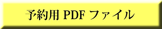 予約PDFファイル